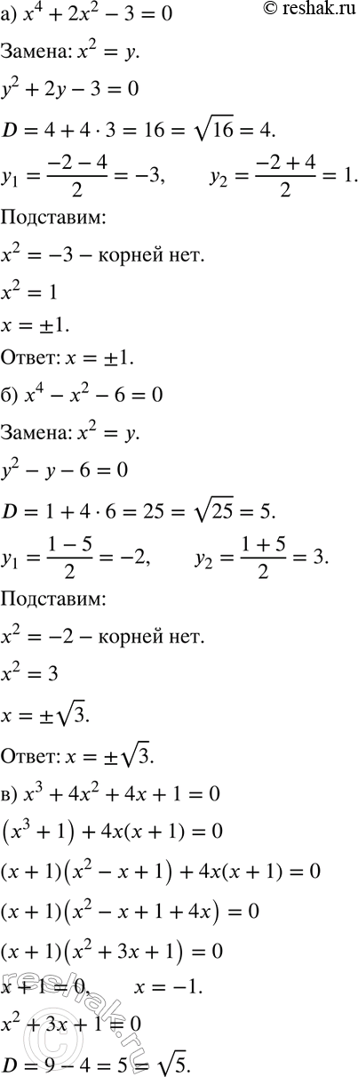 Изображение 824 а) х4 + 2х2-3 = 0; б) x4-x2-6=0;в) х3 + 4х2 + 4х + 1 = 0; г) х3 + 4 = 3x2; д) 2х3 - 3х2 + 3х = 2;е) х4 - 2х3 + х =...