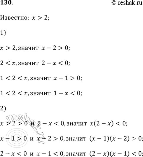Изображение 130. Известно, что х > 2. Сравните с нулём:1) х - 2,  2 - х,  х - 1,  1 - х;2) х(2 - х),  (х - 1)(х - 2),  (2 - х)(х -...