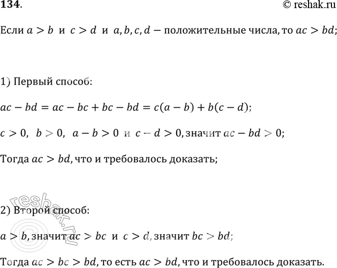 Изображение 134. Докажите разными способами свойство неравенств: если а > b и с > d и a, b, c, d — числа положительные, то ас > bd.Подсказка. Способ 1. Сравните разность ас - bd с...