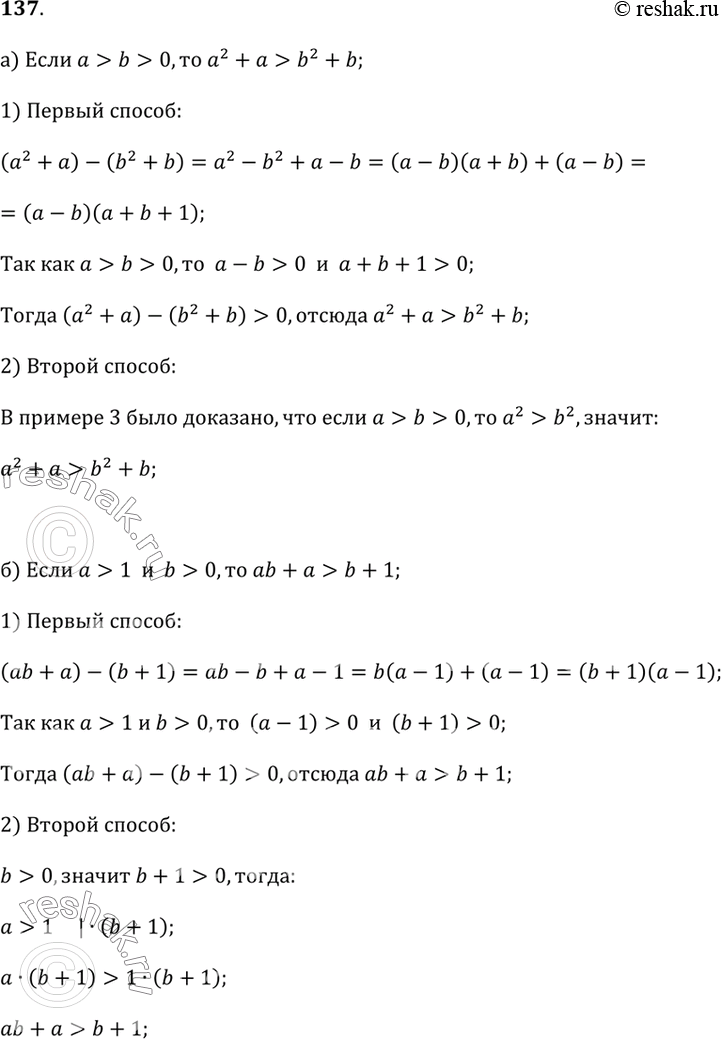 Изображение 137. Докажите разными способами, что:а) если а > b > 0, то а^2 + а > b^2 + b;б) если а > 1 и b > 0, то ab + а > b + 1.Подсказка, а) Способ 1. Сравните разность...