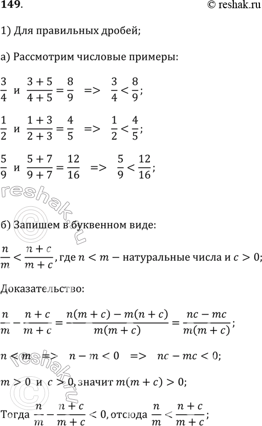 Изображение 149. Исследуем1) а) С помощью числовых примеров выясните, как меняется — увеличивается или уменьшается — значение правильной дроби при прибавлении к её числителю и...