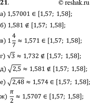 Изображение 21. Принадлежит ли отрезку [1,57; 1,58] число:а) 1,57001;  б) 1,581;  в) 1 4/7;  г) v3;  д) v2,5;  е) v2,48;  ж) ?/2?(При необходимости используйте...