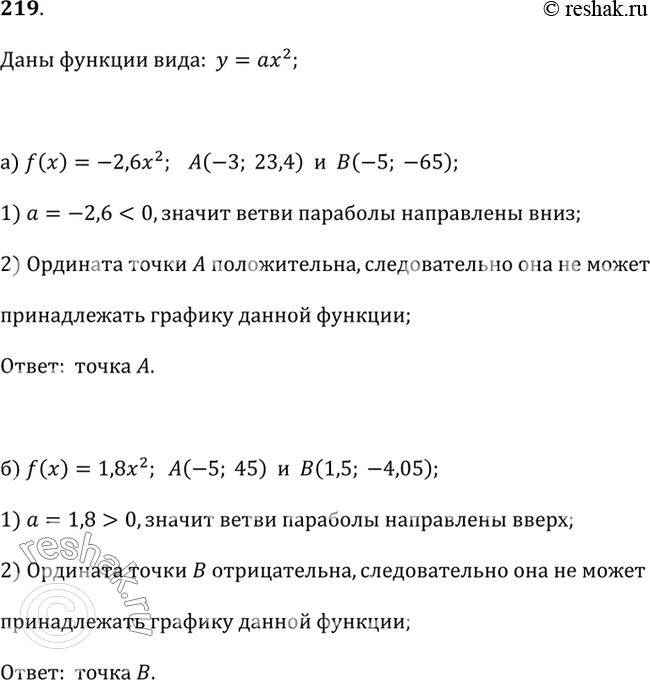 Изображение 219. Дана функция у = f(x) и указаны координаты точек А и В, одна из которых принадлежит графику этой функции, а другая нет. Не производя вычислений, укажите точку,...