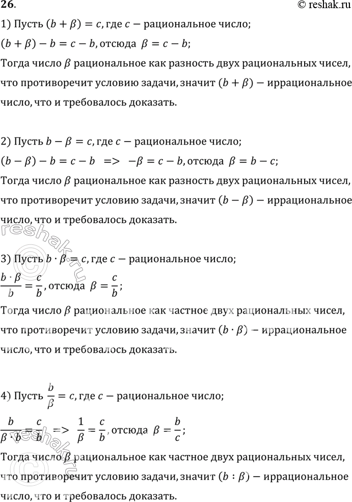 Изображение 26. Докажите, что сумма, разность, произведение и частное рационального числа b и иррационального числа р есть число иррациональное.Совет. Примените способ рассуждения...