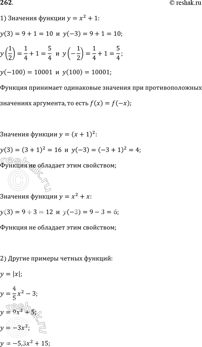 Изображение 262. Исследуем1) Сравните значения функции у = х^2 + 1 при х = -3 и х = 3, при х = 1/2 и х= -1/2, при х = -100 и х = 100. Какое свойство этой функции вы обнаружили?...