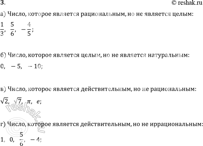 Изображение 3. Приведите пример числа, которое:а) является рациональным, но не является целым;б) является целым, но не является натуральным;в) является действительным, но не...