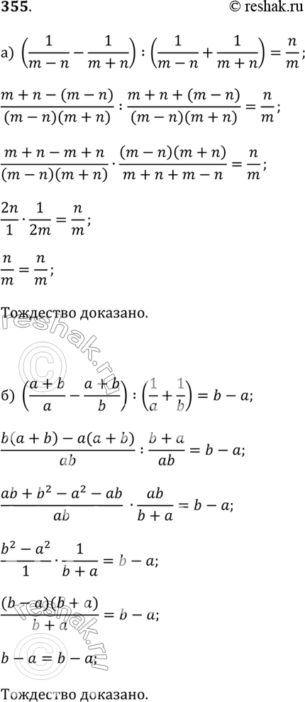 Изображение 355.а) (1/(m - n) - 1/(m + n)) : (1/(m - n) + 1/(m + n)) = n/m;б) ((a + b)/a - (a + b)/b) : (1/a + 1/b) = b - a;в) (1 - 1/(c - 1)) · (1 + 1/(c - 2)) = 1;г) (x/y...