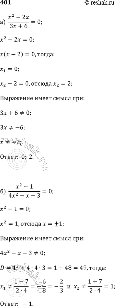 Изображение Найдите корни уравнения (401—403).401.а) (x^2 - 2x)/(3x + 6) = 0;б) (x^2 - 1)/(4x^2 - x - 3) = 0;в) (x^2 + x)/(x + 1) = 0;г) (x^2 - 3x - 18)/(x + 3) = 0;д)...