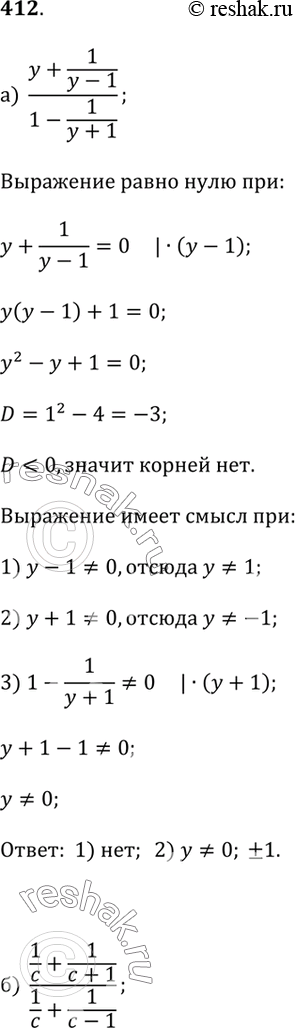 Изображение 412. Для заданного выражения определите:1) существуют ли такие значения переменной, при которых значение выражения равно 0;2) при каких значениях переменной...