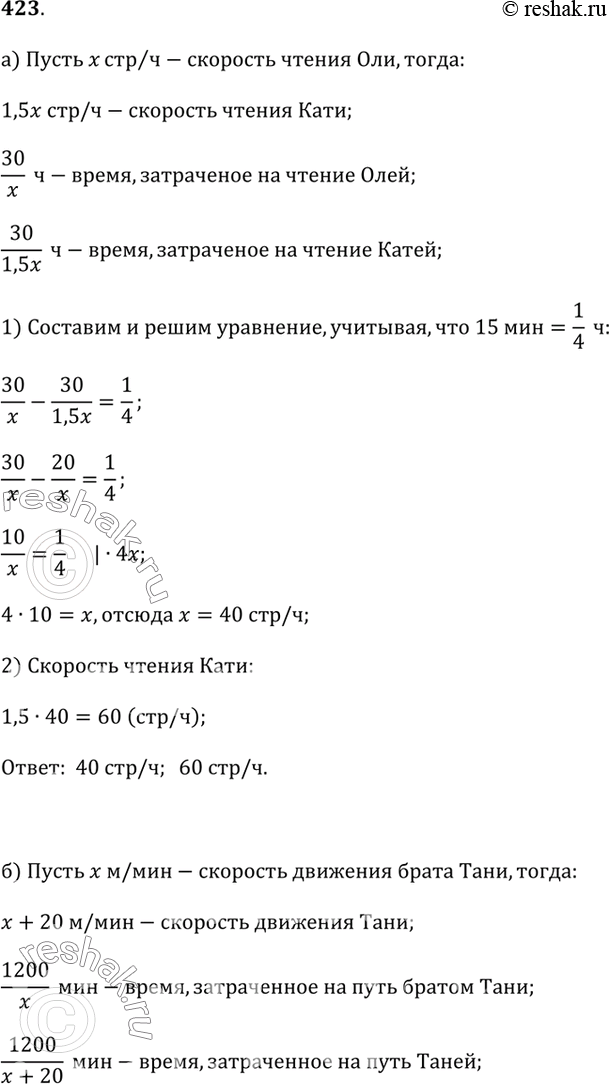 Изображение Ответьте на вопрос задачи, составив и решив уравнение (423—425).423.а) Книгу в 30 страниц Катя может прочитать на 15 мин быстрее Оли. Скорость чтения Кати в 1,5 раза...