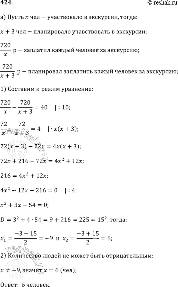 Изображение 424.а) Несколько человек договорились оплатить экскурсию, разделив её стоимость, 720 р., поровну. Однако в назначенный день на экскурсию пришли на 3 человека меньше,...