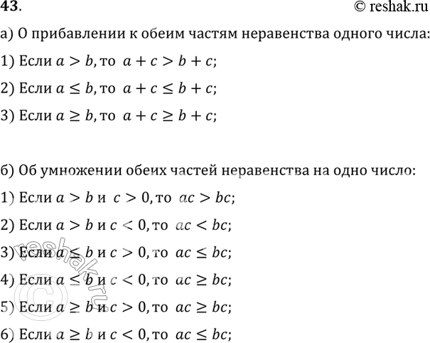 Изображение 43. Запишите с помощью букв следующие свойства неравенств для знаков >, ?, ?:а) о прибавлении к обеим частям неравенства одного и того же числа;б) об умножении обеих...