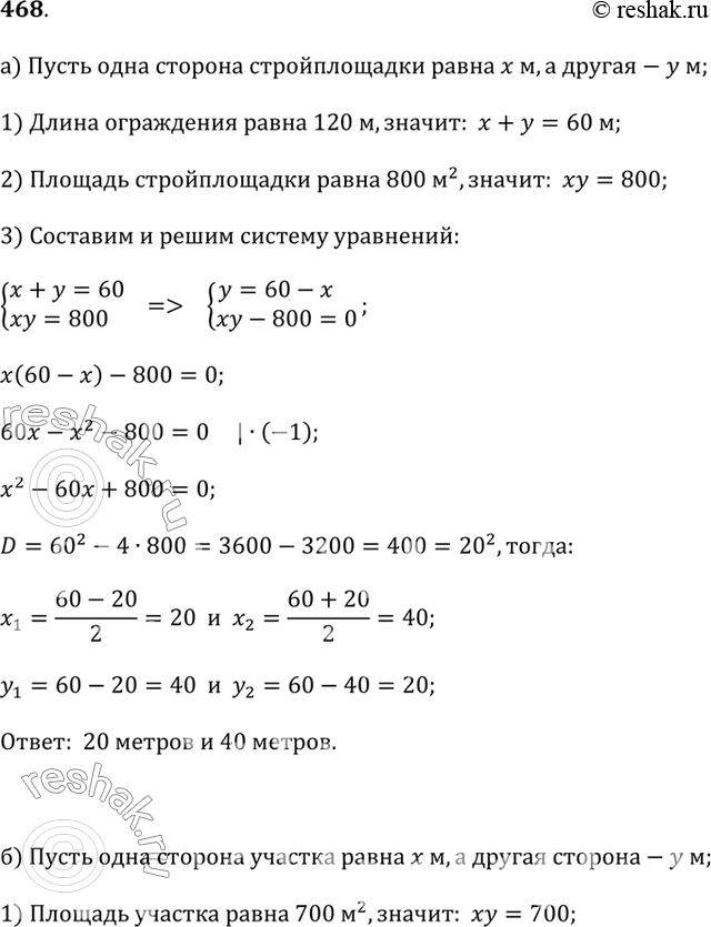 Изображение 468.а) Стройплощадка имеет форму прямоугольника. Длина ограждения вокруг стройплощадки 120 м, а её площадь равна 800 м^2. Найдите стороны стройплощадки.б) Сад...