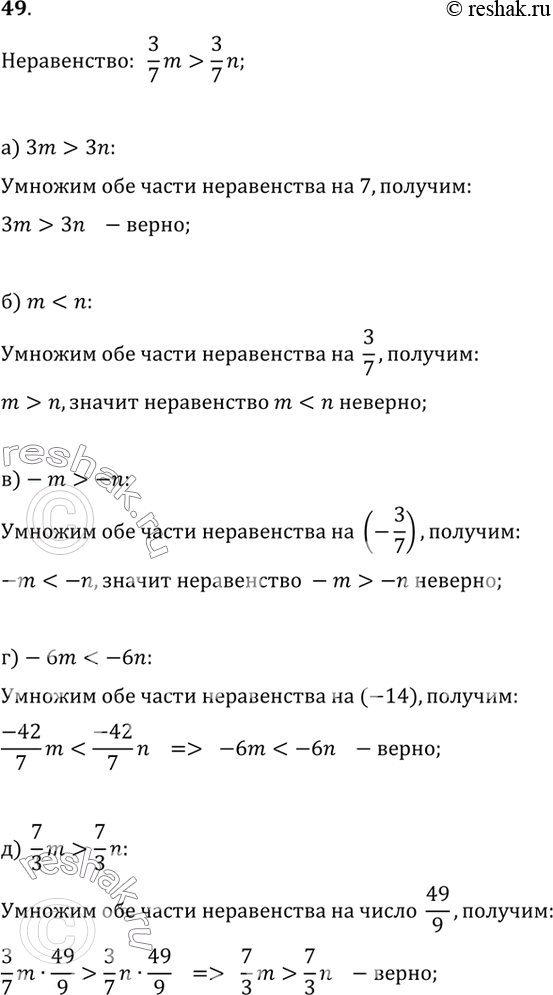Изображение 49. Известно, что 3/7m > 3/7n. Верно ли неравенство:a) 3m > Зn;  б) m < n;  в) -m > -n;  г) -6m < -6n;  д) 7/3m >...