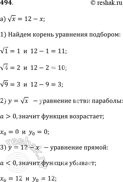 Изображение 494. Найдите подбором корень уравнения и, используя графические соображения, докажите, что других корней нет:а) vx = 12 - x;б) x^3 + x + 10 = 0;в) x^2 + 3 =...