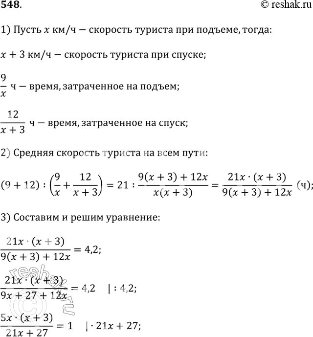 Изображение 548. Туристский маршрут состоит из двух участков: 9 км подъёма и 12 км спуска. При подъёме скорость туристов на 3 км/ч меньше, чем при спуске, а их средняя скорость на...