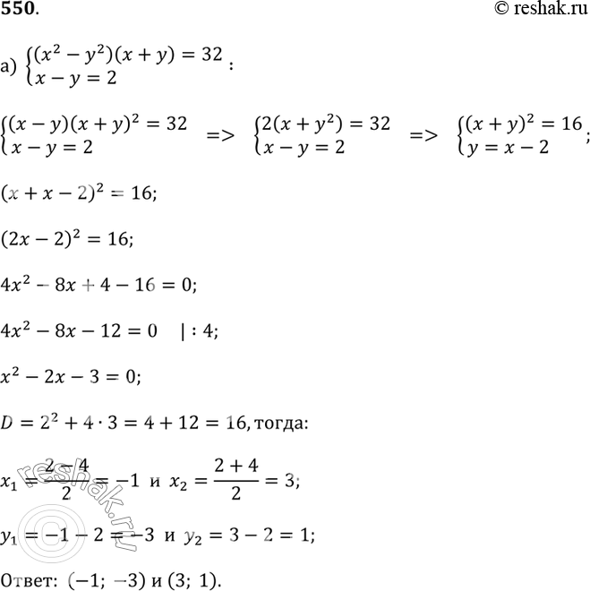 Изображение Решите систему уравнений (550—553).550.а) (x^2 - y^2)(x + y) = 32 и x - y = 2;б) (x^2 - y^2)(x - y) = 20 и x + y =...