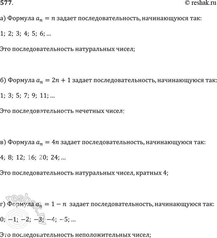 Изображение 577. Вычислите первые 6 членов последовательности (а_n), заданной формулой n-го члена, и дайте ей «имя»: а) а_n = n;   б) а_n = 2n - 1;   в) a_n = 4n;   г) a_n = 1 -...