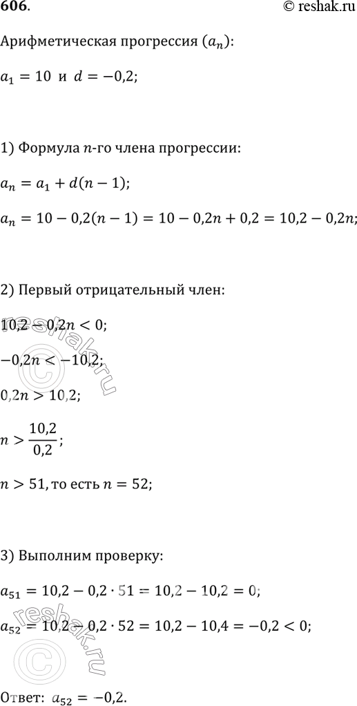 Изображение 606. Найдите первый отрицательный член арифметической прогрессии (а_n), в которой а_1 = 10, d = -0,2. Проверьте свой...