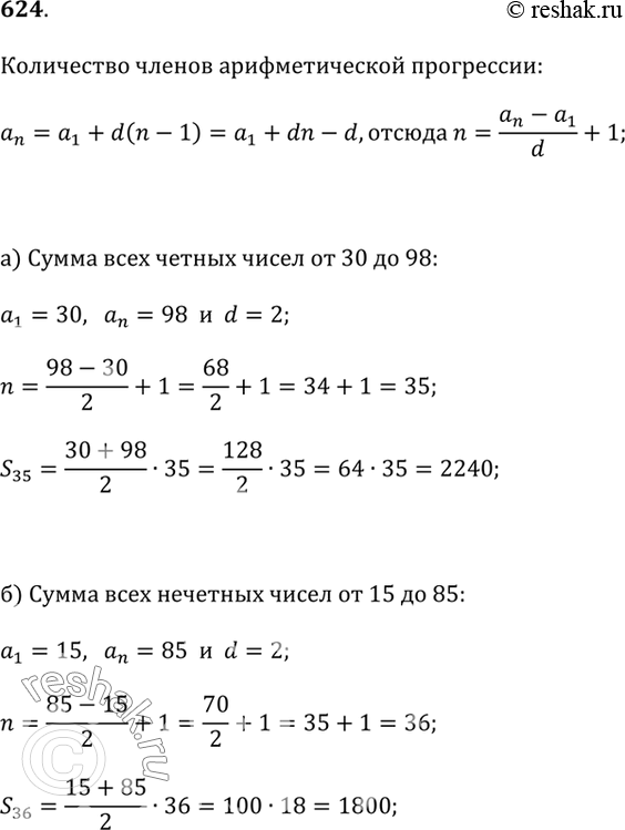 Изображение 624. Найдите сумму:а) чётных чисел от 30 до 98;б) нечётных чисел от 15 до...