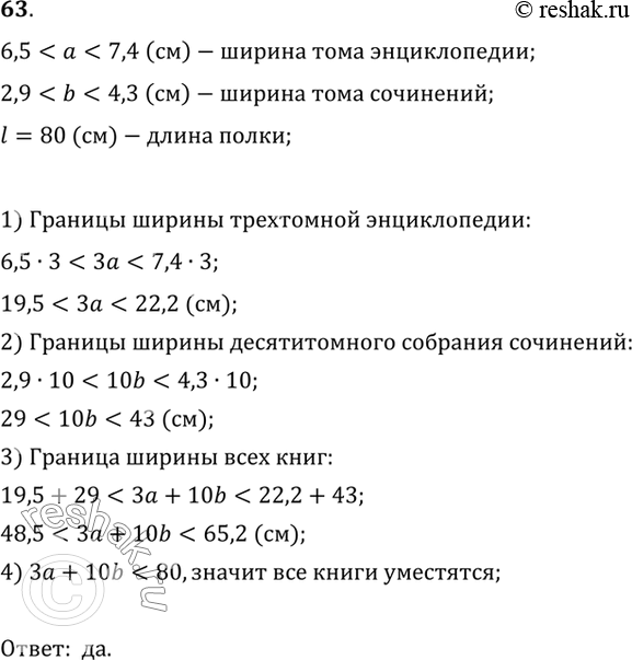 Изображение 63. Трёхтомную энциклопедию и десятитомное собрание сочинений хотят разместить на книжной полке длиной 80 см. Возможно ли это, если толщина тома энциклопедии (а см)и...