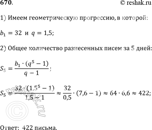 Изображение 670. Почтальон заметил, что за 5 дней до праздника число разносимых им писем увеличивается ежедневно в 1,5 раза. Сколько всего писем разнесёт почтальон за пять...