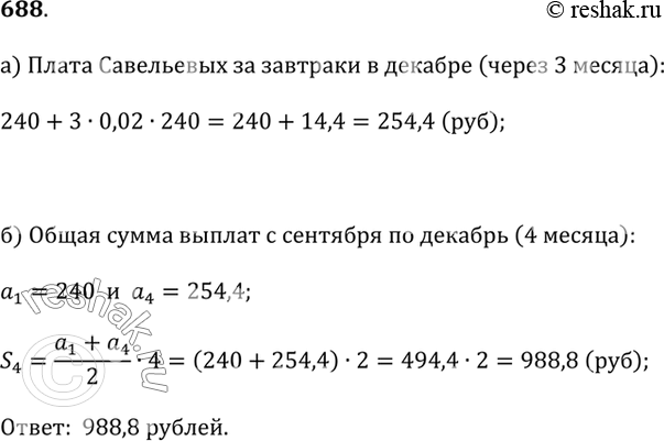 Изображение 688. В сентябре семья Савельевых заплатила 240 р. за школьные завтраки. В дальнейшем плата за завтраки ежемесячно увеличивалась на 2% от суммы, внесённой в сентябре.а)...