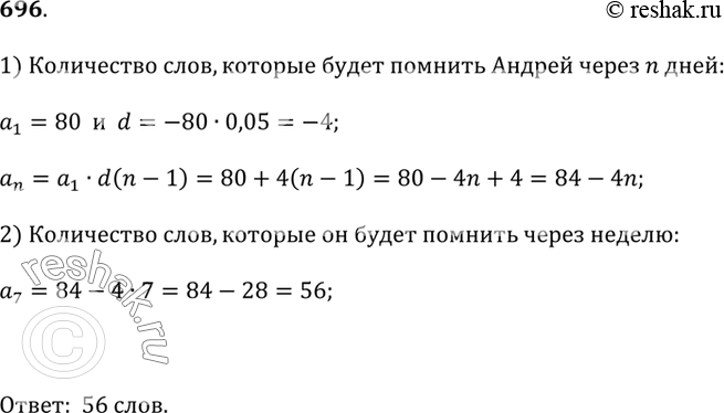 Изображение 696. Андрей готовился к словарному диктанту по английскому языку, назначенному на понедельник. В воскресенье ночью он выучил 80 слов. Известно, что без повторения Андрей...