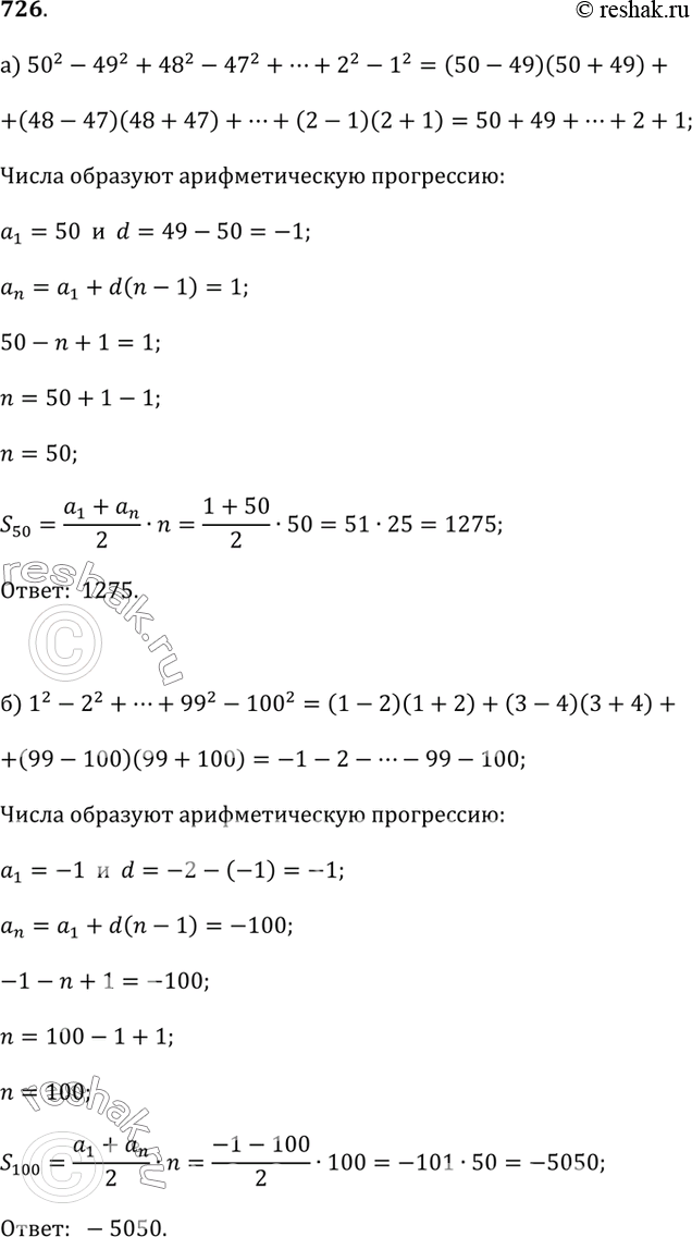 Изображение 726. Вычислите сумму:а) 50^2 - 49^2 + 48^2 - 47^2 + ... + 4^2 - 3^2 + 2^2 - 1^2;б) 1^2 - 2^2 + 3^2 - 4^2 + ... + 97^2 - 98^2 + 99^2 - 100^2.Указание. Упростите...
