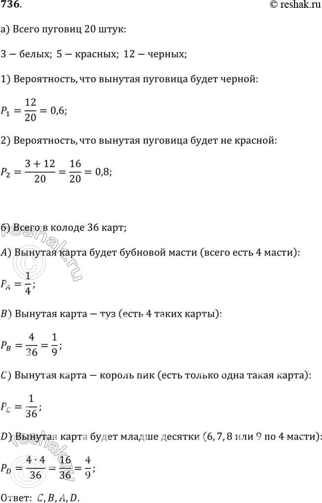 Изображение 736.а) В коробке 3 белые, 5 красных и 12 чёрных одинаковых по форме пуговиц. Какова вероятность того, что наугад вынутая пуговица будет чёрной? не красной?б) В...