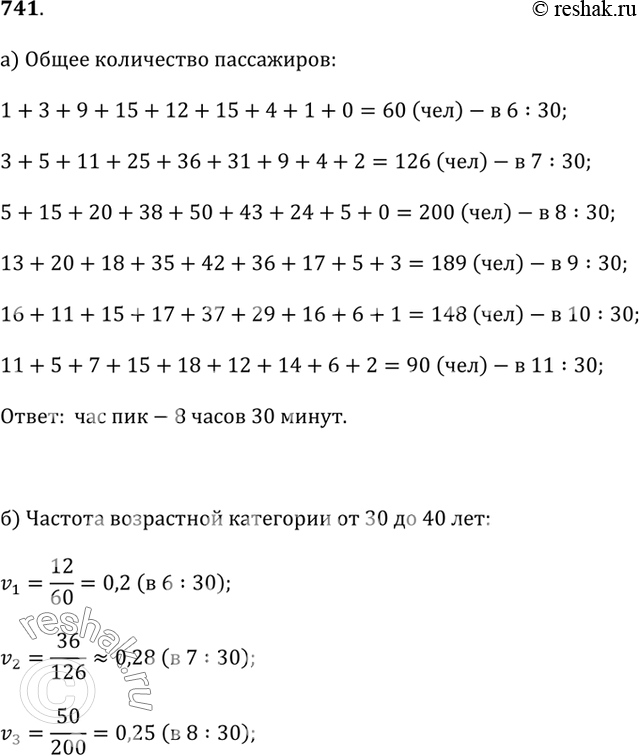 Изображение 741. На некотором маршруте метрополитена провели исследование пассажиропотока. Для этого каждый час в случайно выбранном вагоне электропоезда на протяжении всего пути...