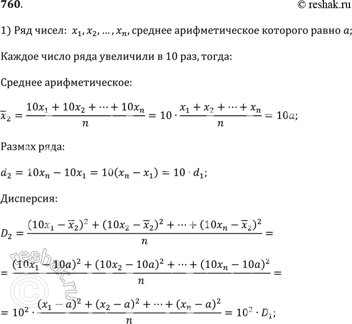 Изображение 760.1) Дан ряд чисел: x_1, x_2, ..., x_n, среднее арифметическое которого равно a. Каждое число ряда увеличили в 10 раз. Как изменится его среднее арифметическое? Что...