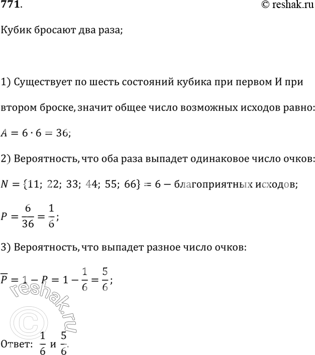 Изображение 771. Кубик бросают два раза. Какова вероятность того, что оба раза выпадет одинаковое число очков? разное число...