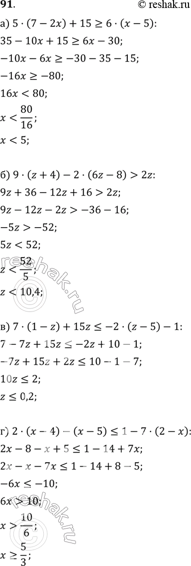 Изображение 91. Решите неравенство:а) 5(7 - 2х) + 15 ? 6(х - 5);б) 9(z + 4) - 2(6z - 8) > 2z;в) 7(1 - z) + 15z ? -2(z - 5) - 1;г) 2(х - 4) - (х - 5) ? 1 - 7(2 -...