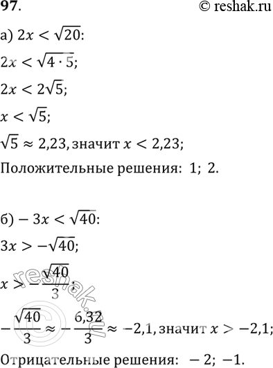Изображение 97. а) Найдите все целые положительные решения неравенства 2x < v20.б) Найдите все целые отрицательные решения неравенства -3x <...