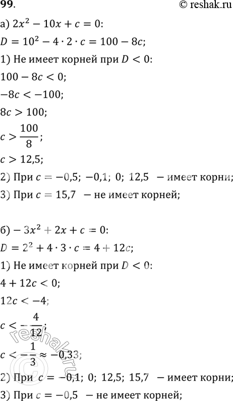Изображение 99. При каких значениях с уравнение не имеет корней:а) 2х^2 - 10х + с = 0;   б) -Зх^2 + 2х + с = 0?В каждом случае ответьте, имеет ли уравнение корни при с равном...