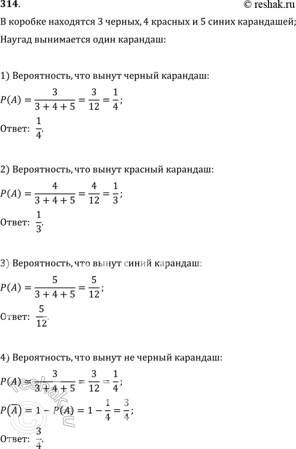 Изображение 314. В коробке находятся 3 чёрных, 4 красных и 5 синих карандашей. Наугад вынимается один карандаш. Найти вероятность того, что вынутый карандаш: 1) чёрный; 2) красный;...