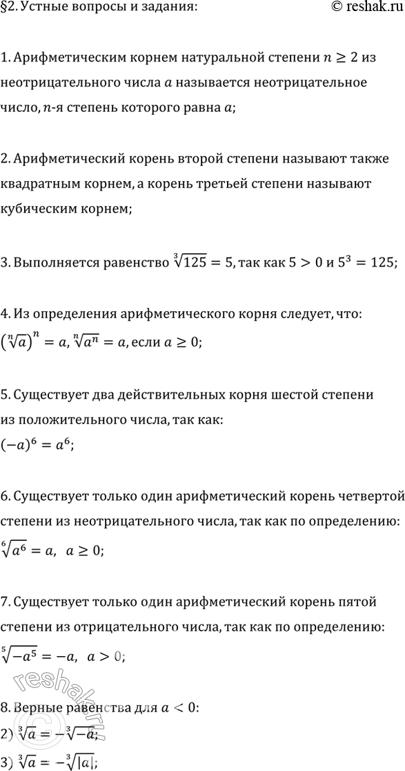 Изображение 1. Что называется арифметическим корнем натуральной степени n, где n >= 2?2. Как называют арифметический корень второй степени; третьей степени?3. Как с помощью...