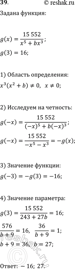 Изображение 39. Зная, что g(x)=(15 552)/(x^5+bx^3) и g(3)=16, найдите g(-3) и значение коэффициента...