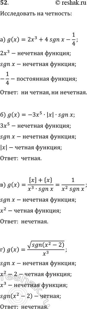 Изображение 52. Объясните, какие из указанных функций являются нечётными:а) g(x)=2x^3+4sgn(x)-1/4;   в) g(x)=([x]+{x})/(x^3·sgn(x));б) g(x)=-3x^5·|x|·sgn(x);   г)...
