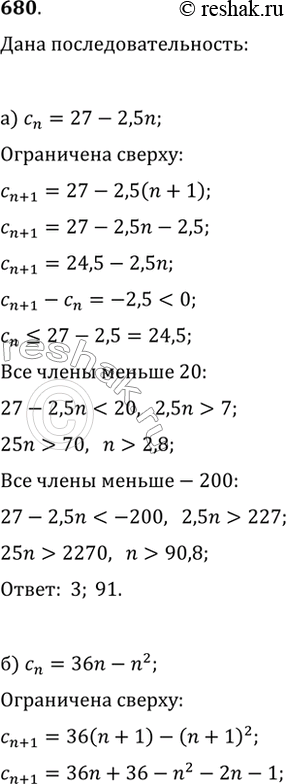 Изображение 680. Докажите, что последовательность (c_n), где: а) c_n=27-2,5n;   б) c_n=36n-n^2, является ограниченной сверху и не ограниченной снизу. Укажите номер, начиная с...