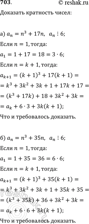 Изображение 703. Докажите, что любой член последовательности (a_n) делится на 6, если:а) a_n=n^3+17n;   б)...