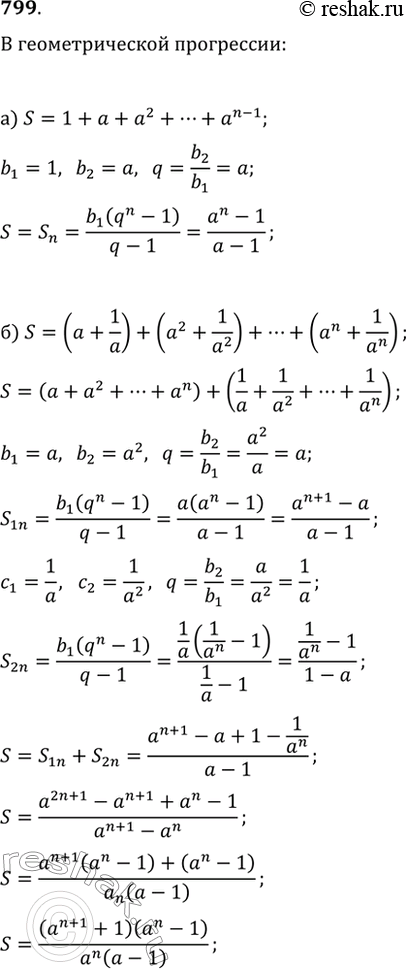 Изображение 799. Найдите сумму:а) 1+a+a^2+...+a^(n-1);б)...