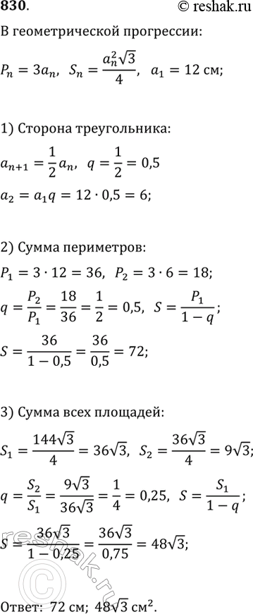 Изображение 830. В равносторонний треугольник со стороной 12 см вписан треугольник, вершинами которого служат середины сторон данного треугольника. В полученный треугольник таким же...