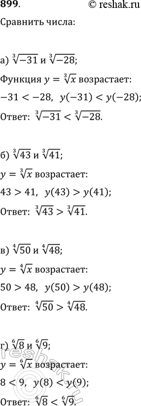 Изображение 899. Сравните числа:а) (-31)^(1/3) и (-28)^(1/3);   в) 50^(1/4) и 48^(1/4);б) 43^(1/3) и 41^(1/3);   г) 8^(1/6) и...