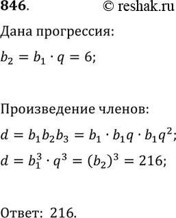 Изображение 846. Второй член геометрической прогрессии равен 6. Найдите произведение трёх первых членов этой...