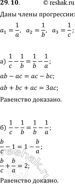 Изображение 29.10. Докажите, что если числа 1/a, 1/b, 1/c в заданном порядке образуют конечную арифметическую прогрессию, то верно равенство:а) ab+bc+ac=3ac;   б)...