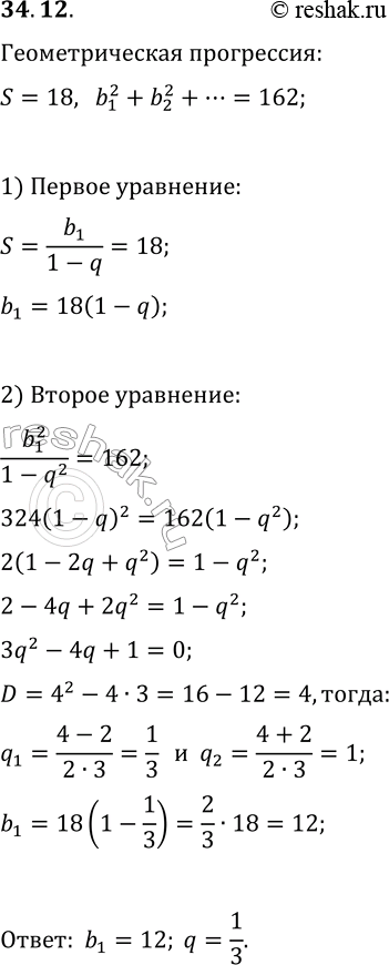 Изображение 34.12. Составьте геометрическую прогрессию, если известно, что её сумма равна 18, а сумма квадратов её членов равна...