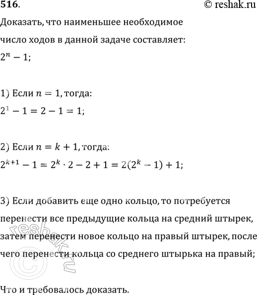 Изображение 516. На один из трёх штырьков насажены n различных колец так, что большее кольцо лежит ниже меньшего (на рисунке 62 n = 3). За один ход разрешается перенести одно кольцо...