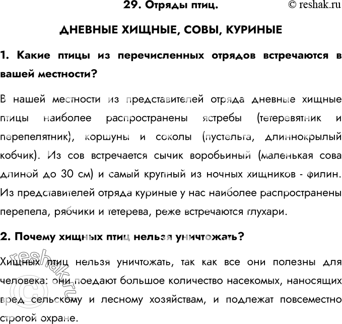 Изображение 29. Отряды птиц. ДНЕВНЫЕ ХИЩНЫЕ, СОВЫ, КУРИНЫЕ1. Какие птицы из перечисленных отрядов встречаются в вашей местности?В нашей местности из представителей отряда...
